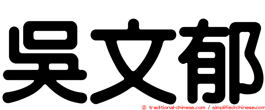 吳文郁
