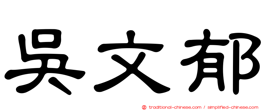 吳文郁