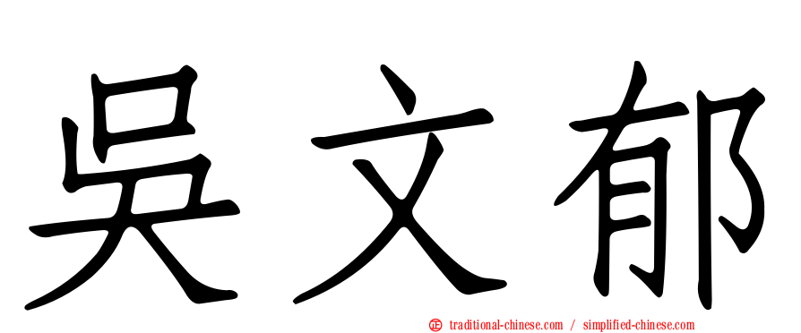 吳文郁