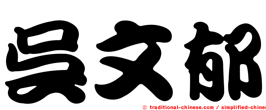 吳文郁