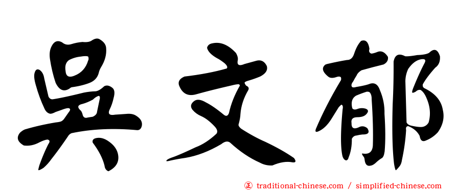 吳文郁