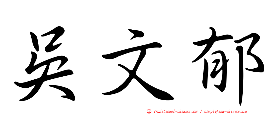 吳文郁