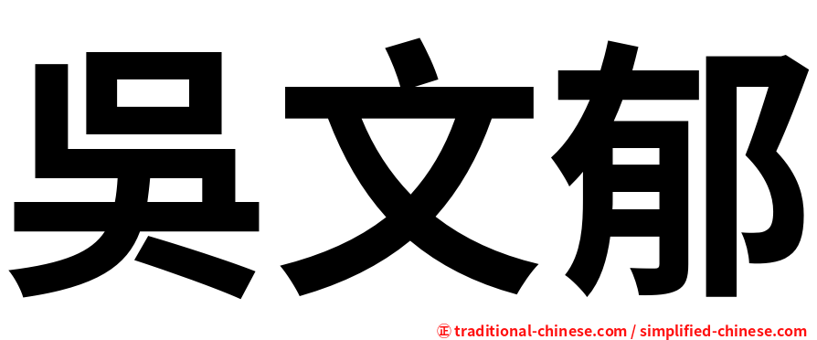 吳文郁