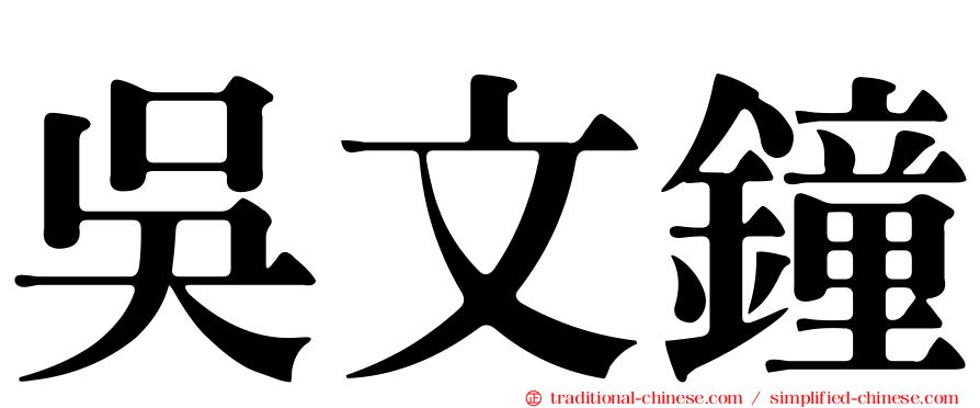 吳文鐘