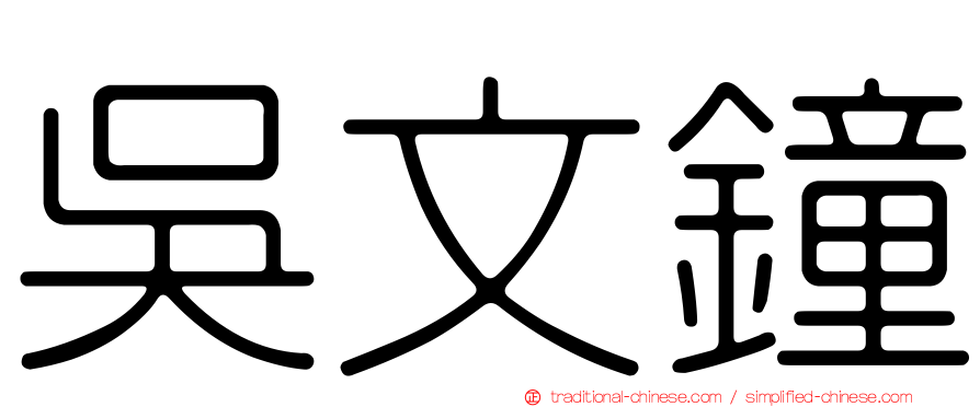 吳文鐘