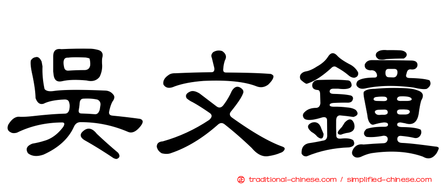 吳文鐘