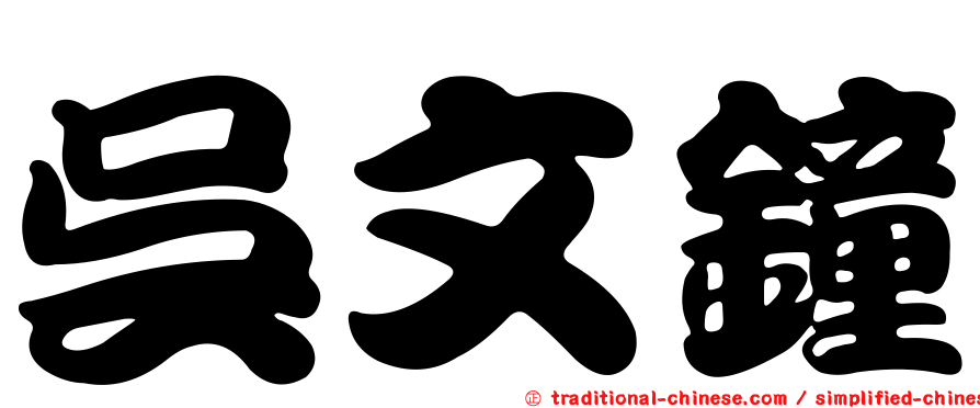 吳文鐘