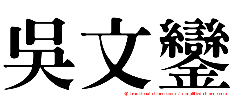 吳文鑾