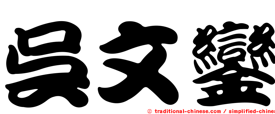 吳文鑾