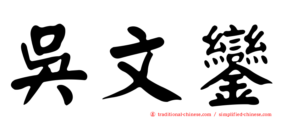 吳文鑾