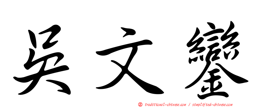 吳文鑾