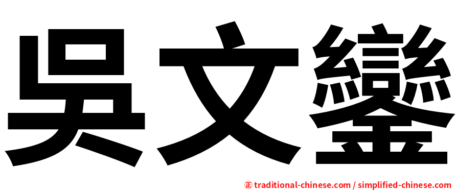 吳文鑾