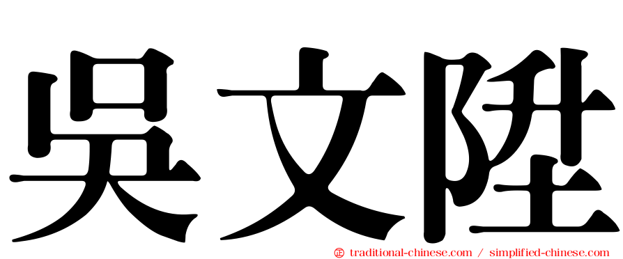 吳文陞