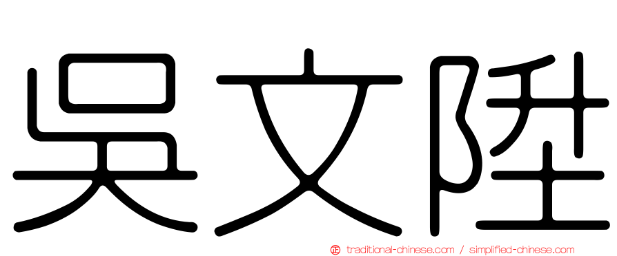 吳文陞