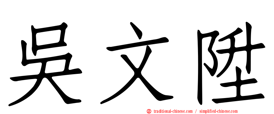 吳文陞