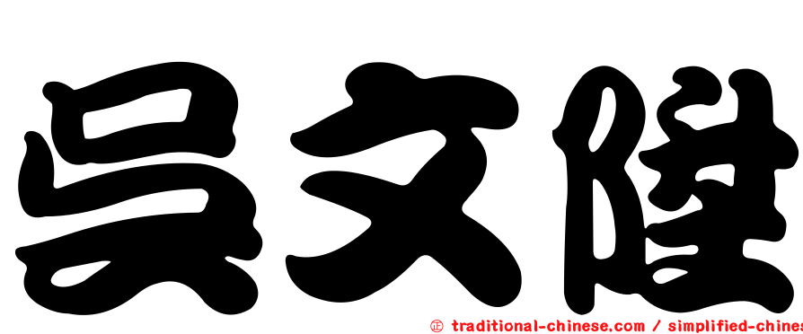 吳文陞