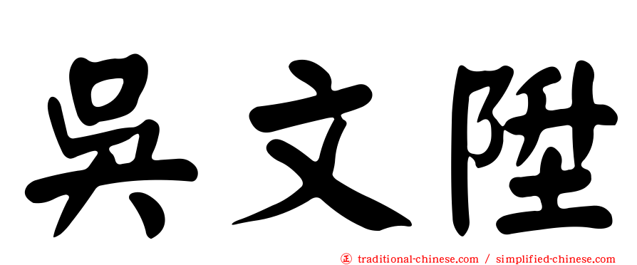 吳文陞