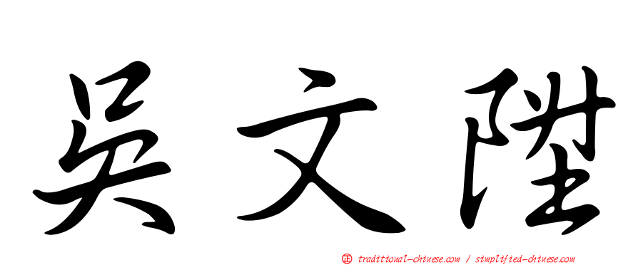 吳文陞