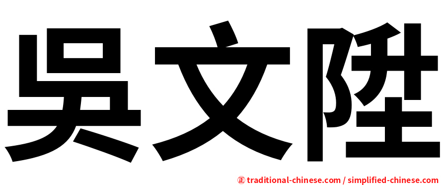 吳文陞