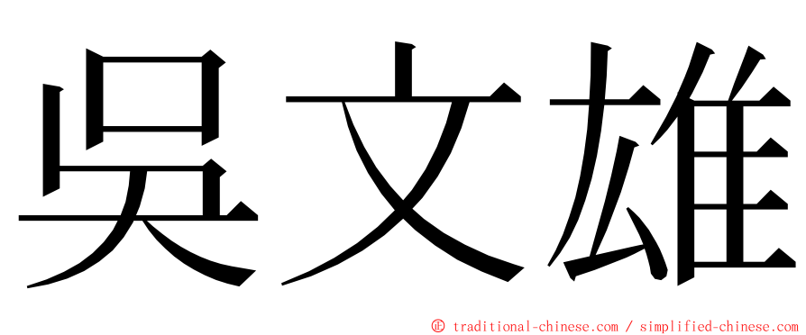 吳文雄 ming font