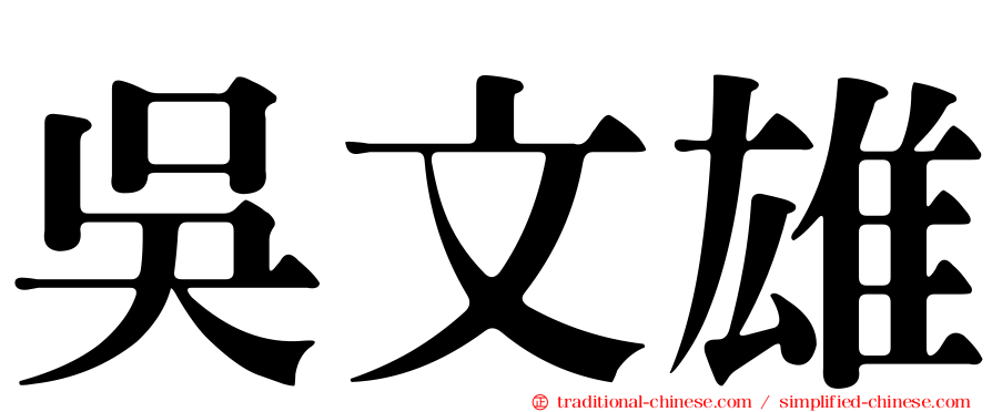 吳文雄