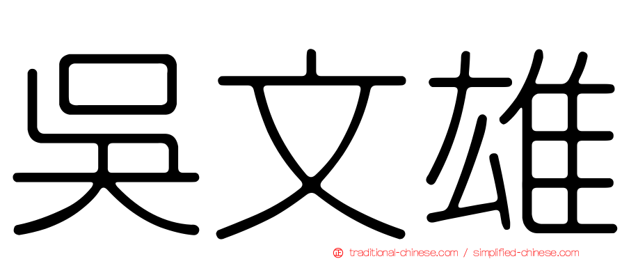 吳文雄