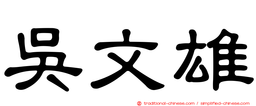 吳文雄