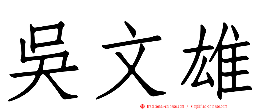 吳文雄