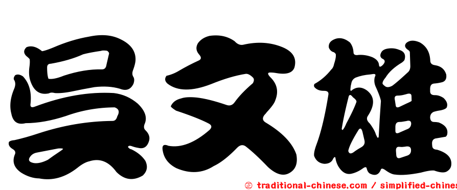 吳文雄