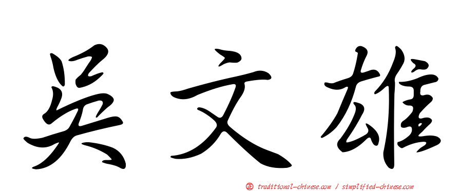 吳文雄