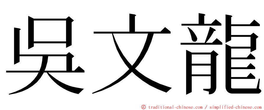 吳文龍 ming font