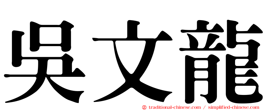 吳文龍
