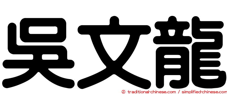 吳文龍