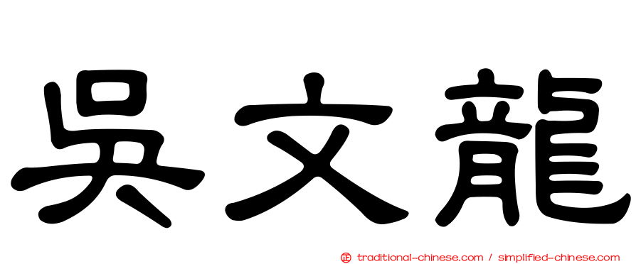 吳文龍