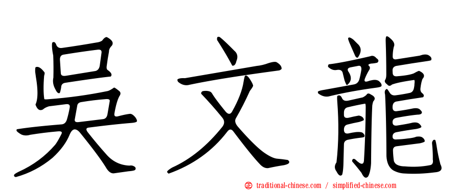 吳文龍