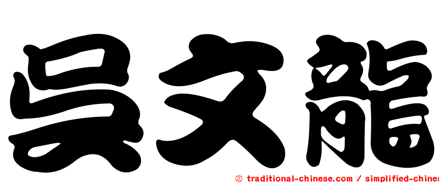 吳文龍