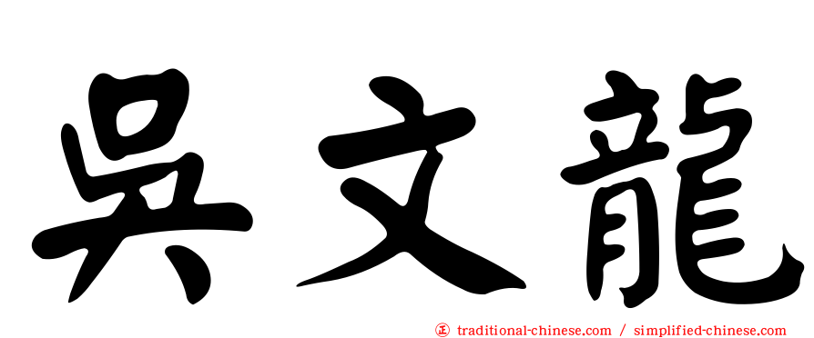 吳文龍