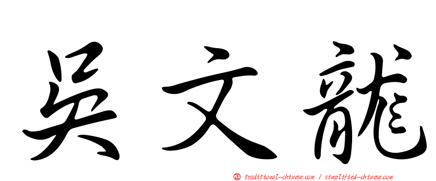 吳文龍
