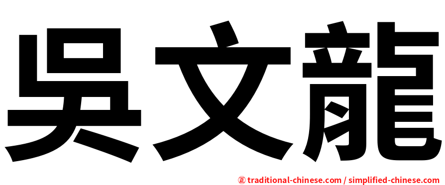 吳文龍