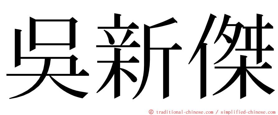 吳新傑 ming font