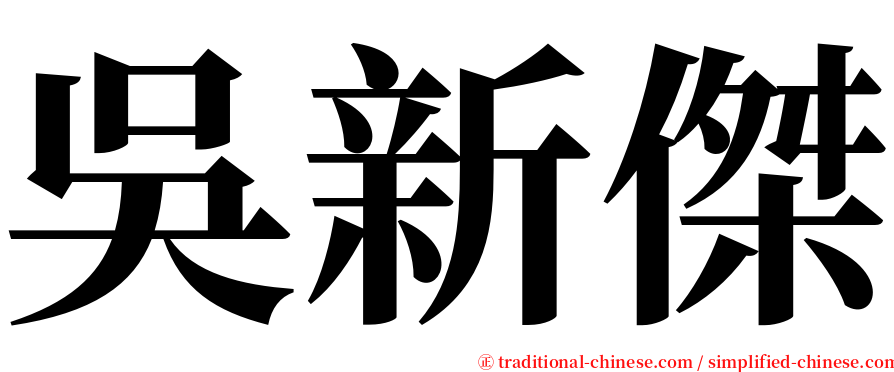 吳新傑 serif font