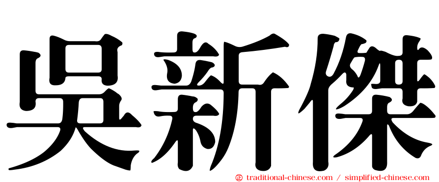 吳新傑