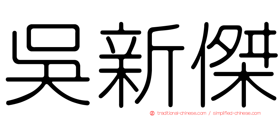 吳新傑