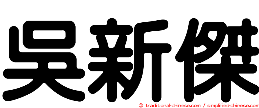 吳新傑
