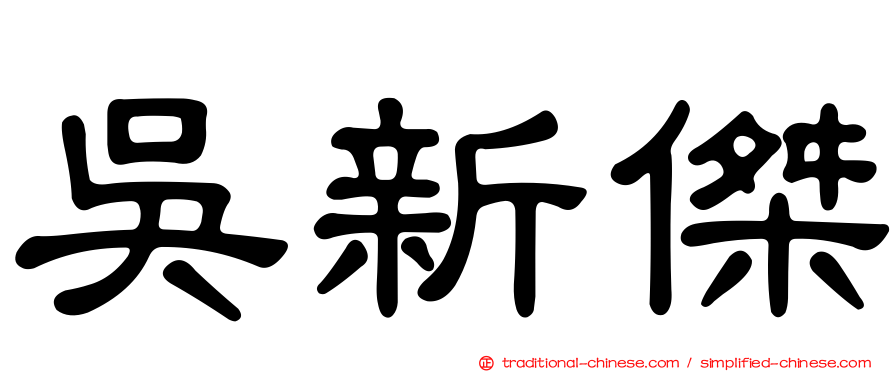 吳新傑