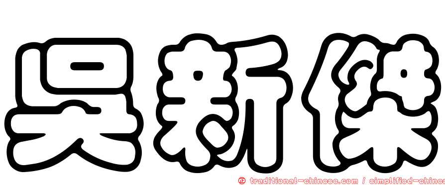 吳新傑
