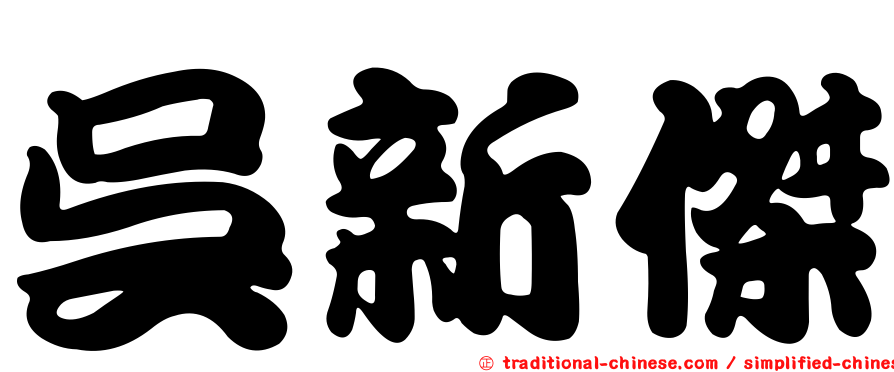 吳新傑