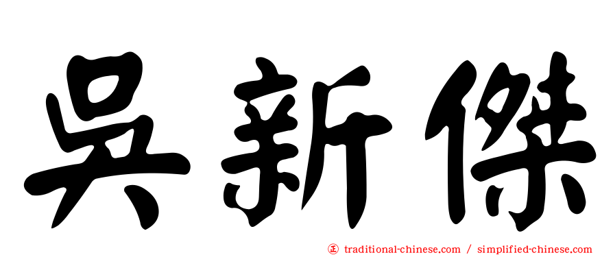 吳新傑