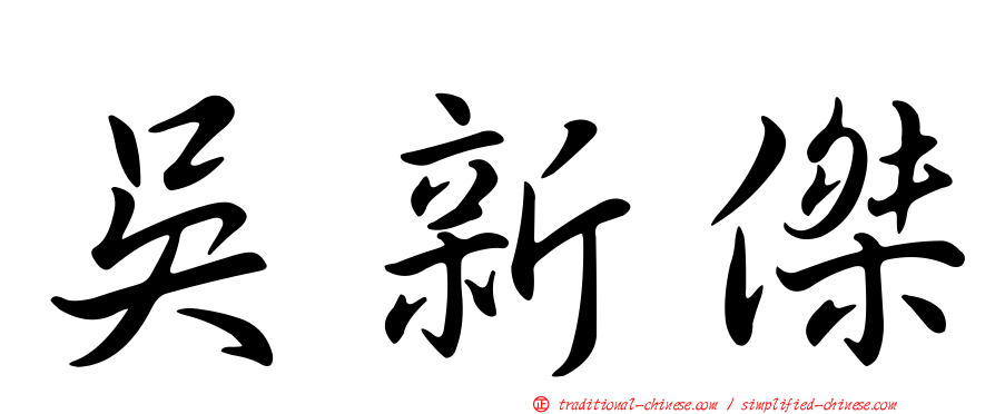 吳新傑
