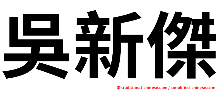 吳新傑